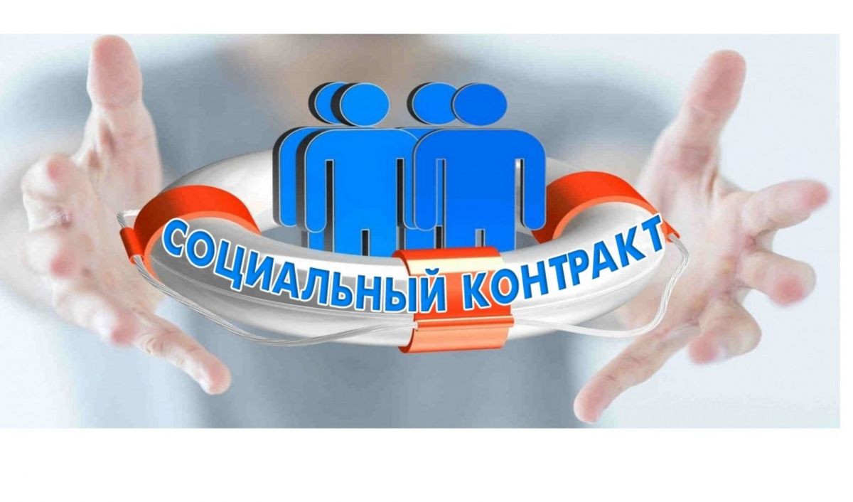 Оказание государственной социальной помощи на основании социального контракта в 2026 году